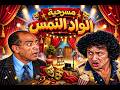 مسرحية الواد النمس كاملة اجمل مسرحيات محمد نجم ضحك هستيري 