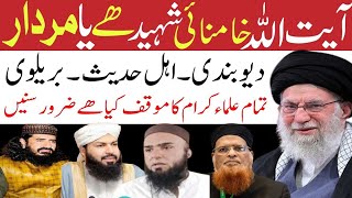 Ayat Ullah Khamnai Shaheed Hai Ya Murdar  Diyobandi Barelvi Ahl E Hadees Ka Moqaf  Ashaab Sitaray 