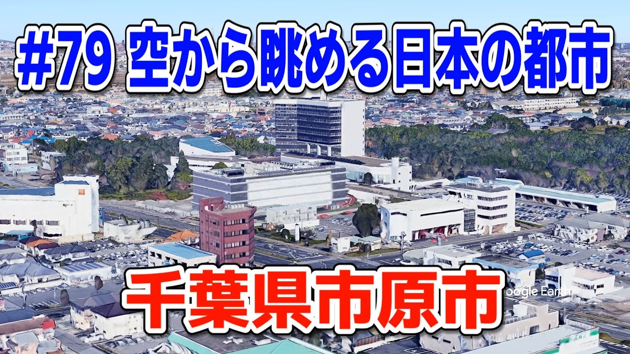 #79「空から眺める日本の都市」千葉県市原市【グーグルアーススタジオ】