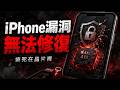 軟件補丁完全無效！🍎蘋果神話破滅：A12/A13 芯片被物理擊穿，且永遠無法修復！
