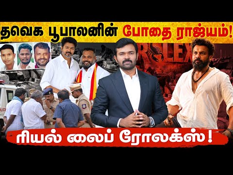 ஜாபர் சாதிக்கை மிஞ்சிய பூபாலன் | தமிழகத்தில் தயாரிக்கப்படும் மெத் | துணைபோன காவல்துறை | Exclusive |