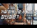 거실 화목난로 2년차. 난로사용 장단점은?