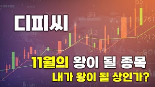디피씨 11월의 왕이 될 종목 공개 내가 왕이 될 상인가? #GRAB
