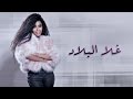 داليا غلا البلاد حصريا 2017