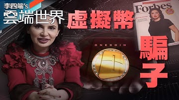 她創維卡幣 整合虛擬幣 吸金40億美元 人間蒸發－李四端的雲端世界