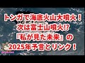 【滅亡ライブ】トンガで海底火山大噴火！→次は富士山噴火⁉『私が見た未来』の2025年予言とリンク！　＃首都直下型地震　＃南海トラフ巨大地震　＃津波　＃予言