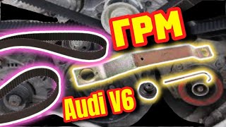 ГРМ #аудис4 #v6 Все Ответы #грмауди #аудигрм #с4грм #аудиа6 #ауди100 #ремниауди #с4 #а6 #грм #а4 #v6 Видео: ГРМ #аудис4 #v6 Все Ответы #грмауди #аудигрм #с4грм #аудиа6 #ауди100 #ремниауди #с4 #а6 #грм #а4 #v6