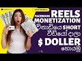 Facebook Reels Sinhala | how to get invited Facebook reels bonus program