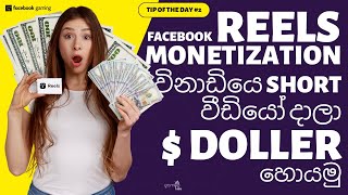 Facebook Reels Sinhala | how to get invited Facebook reels bonus program