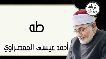 أحمد عيسى المعصراوي - سورة طه (مُرتّل)