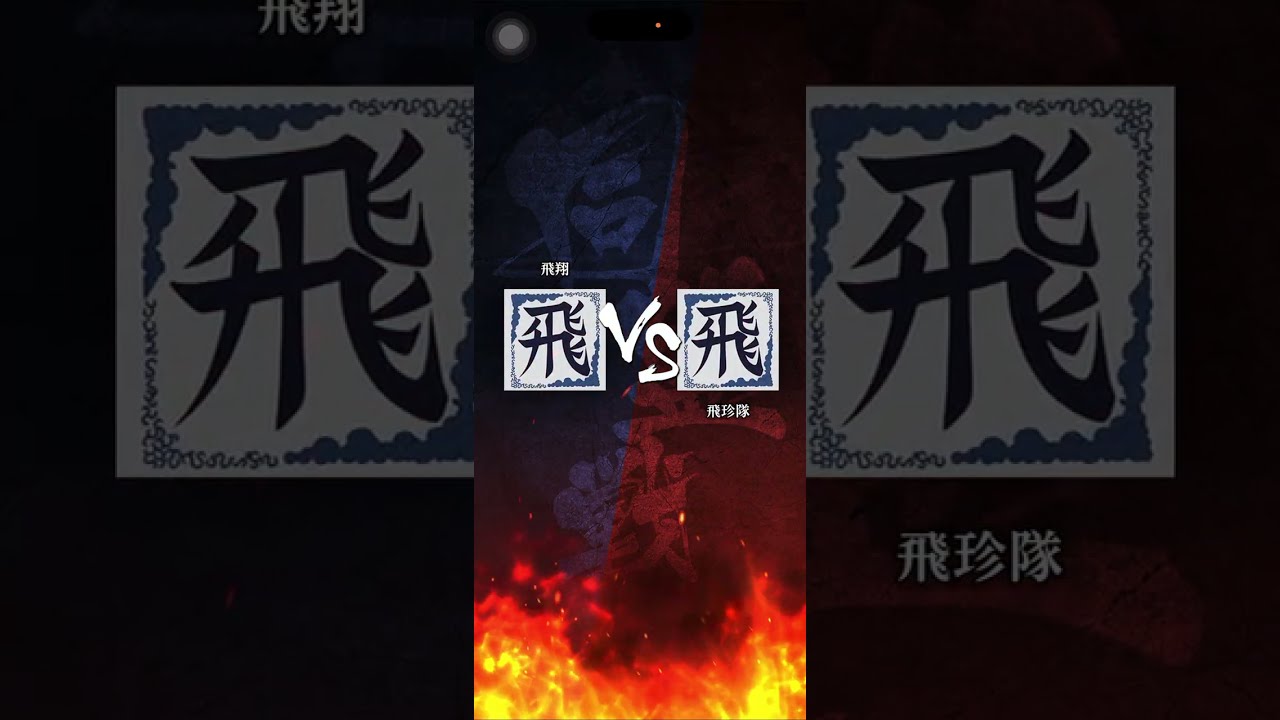 【飛翔】 S3 対｢飛珍隊｣さん、一応首位攻防戦