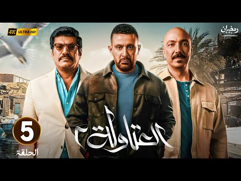 مسلسل العتاولة الجزء 2 الحلقة 5 بطولة احمد السقا طارق لطفي وباسم سمرة 