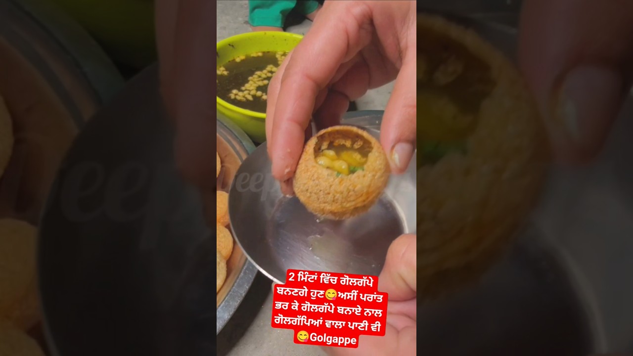 ⁣2 ਮਿੰਟਾਂ ਵਿੱਚ ਗੋਲਗੱਪੇ ਬਨਣਗੇ ਹੁਣ😋ਅਸੀਂ ਪਰਾਂਤ ਭਰ ਕੇ ਗੋਲਗੱਪੇ ਬਨਾਏ ਨਾਲ ਗੋਲਗੱਪਿਆਂ ਵਾਲਾ ਪਾਣੀ ਵੀ 😋Golgappe