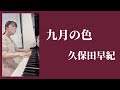 『九月の色』久保田早紀