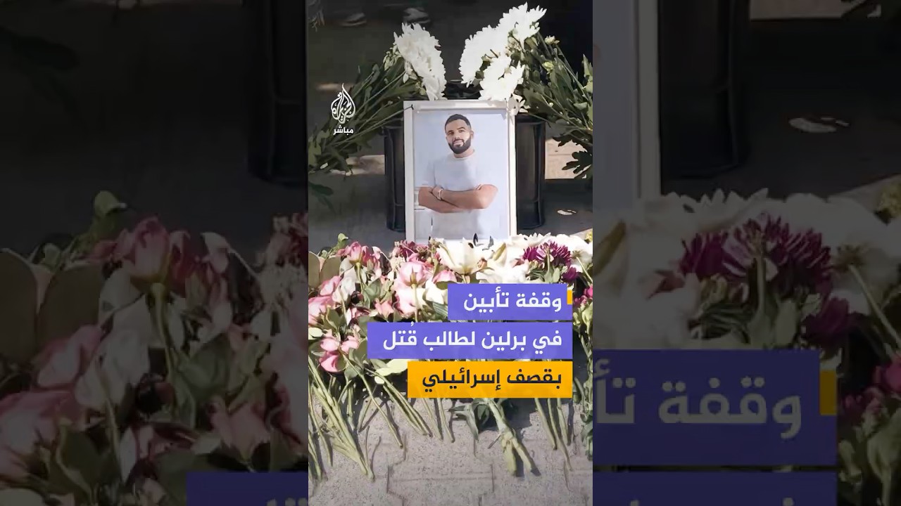 طلاب في جامعة برلين للعلوم التطبيقية والتكنولوجيا يقفون وقفة تأبين إحياء لذكرى زميلهم