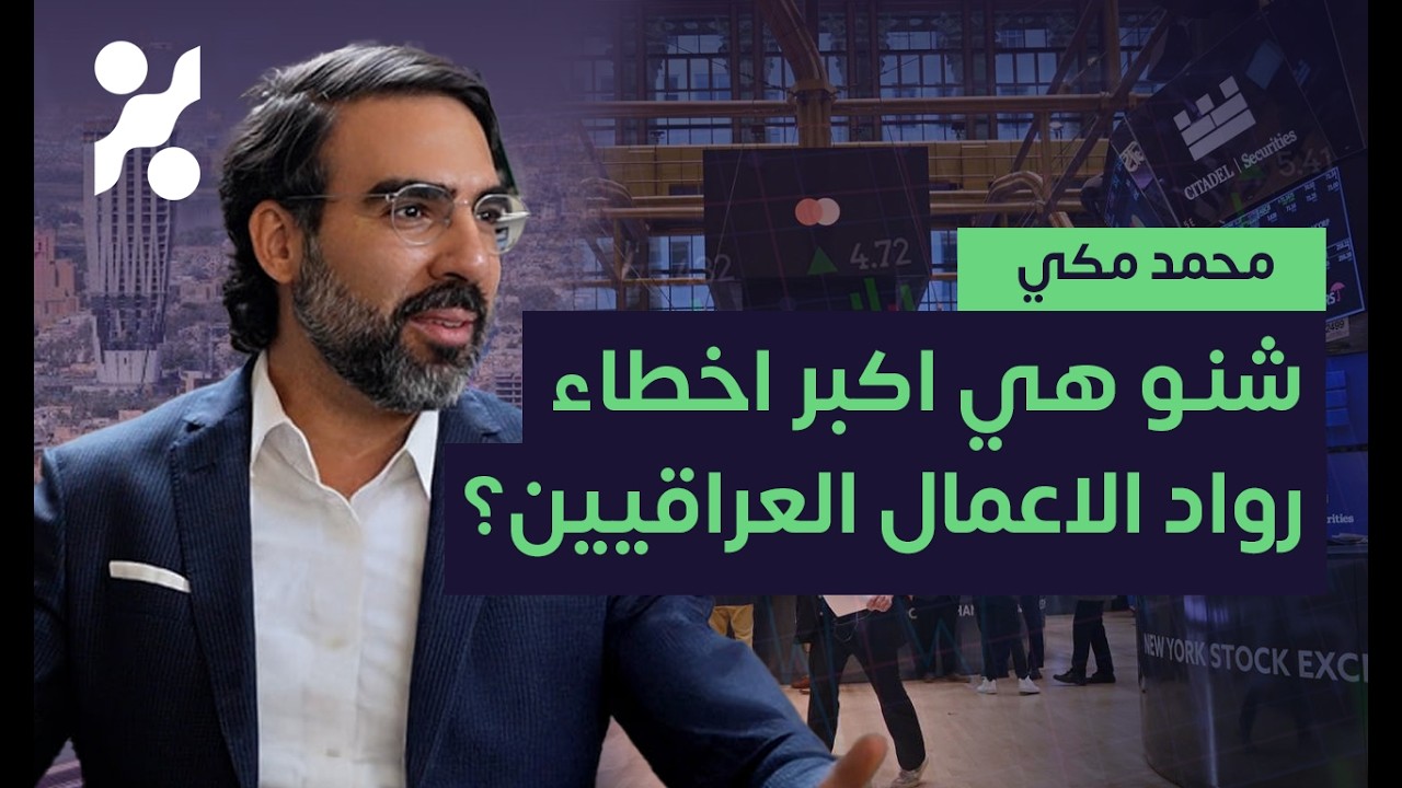 ريادة الأعمال من صفوف لندن وأميركا الى واقع الشرق الأوسط - د. محمد مكّي - تجارب 