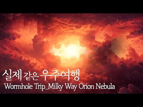 웜홀을 통과해 은하수와 오리온성운 앞으로 가보겠습니다 | Space Trip through Wormhole_Milky Way Orion Nebula