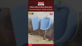 करोड़ों का बजट लेकिन गंदगी से बेहाल Noida Authority Office | Exclusive Report | देखें Ground Report