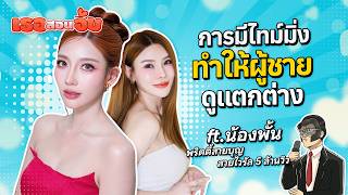 เธอสอนจีบ SS3 Ep.15 การมีไทม์มิ่งเวลาจีบ ทำให้ผู้ชายดูแตกต่างเวลาจีบสาว ft.น้องพั้น #เธอสอนจีบ