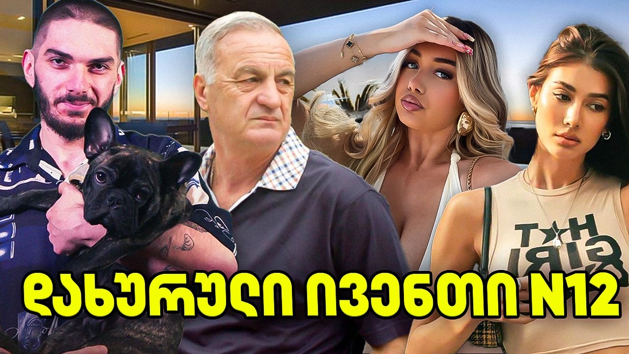 პენტჰაუსიდან სტრიმი სტუმარი გივი სიხარულიძე და გოგოები #12