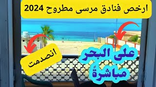ارخص فنادق مرسى مطروح  علي البحر انصدمت من الاسعار