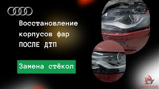 Замена стекол фар Audi A4: новые стекла фар Ауди