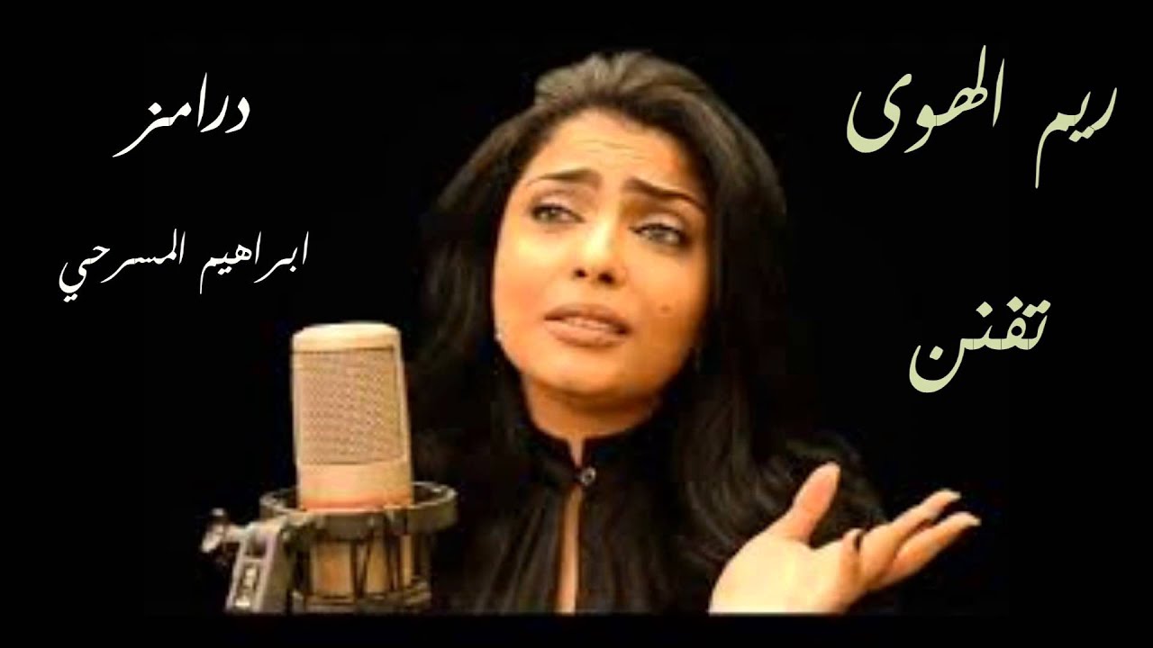 ريم الهوى  تفنن 2016