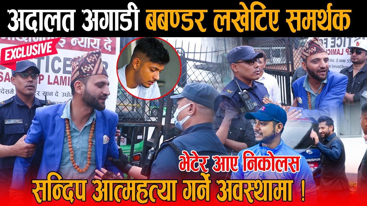 सन्दिपलाई रुदै भेटेर फर्किए निकोलस: अदालत अगाडी बबण्डर, लखेटिए सन्दीपका समर्थक | Sandeep Lamichhane