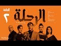 مسلسل الرحلة - باسل خياط - الحلقة 2 الثانية كاملة بدون حذف | El Re7la series - Episode 2