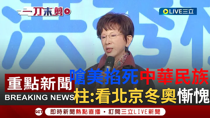 继"817万人不用脑筋"后再呛美国 洪秀柱:美国想尽办法要掐死"中华民族" 参加北京冬奥"五味杂陈百感交集"│【焦点人物大现场】20220327│三立新闻台 - 天天要闻