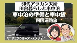 60代夫婦 田舎暮らしと車中泊 とし とよ T Tちゃんねる Youtube
