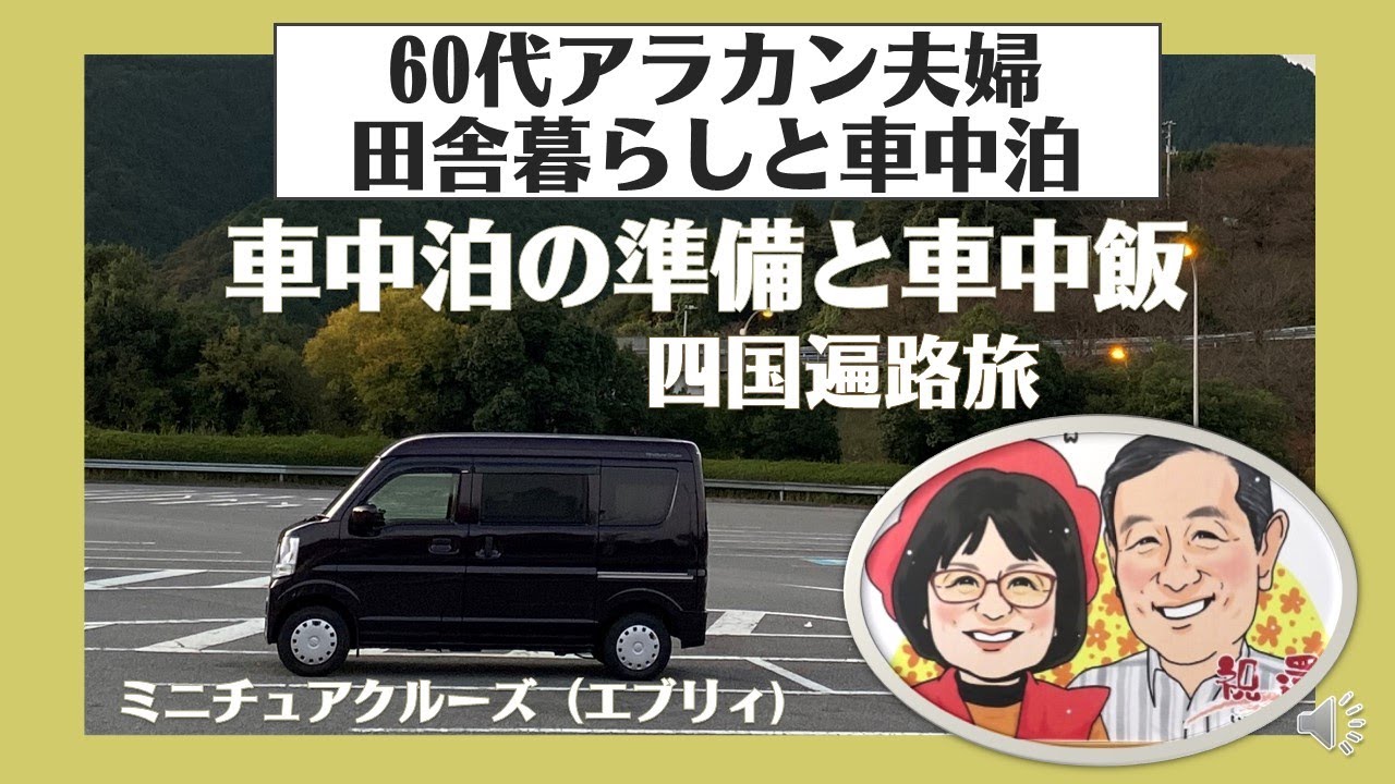 60代夫婦遍路旅 車中泊準備と食事編 車中泊おすすめアイテムの紹介 車中泊 アラカン夫婦 車中泊おすすめアイテム 車中泊準備物 Youtube