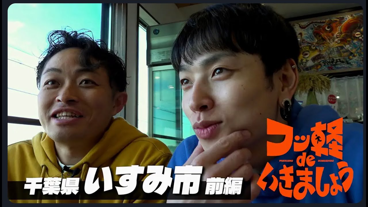 【チャンネル開設記念ノーカット版】フッ軽 de いきましょう #1 いすみ市 前編