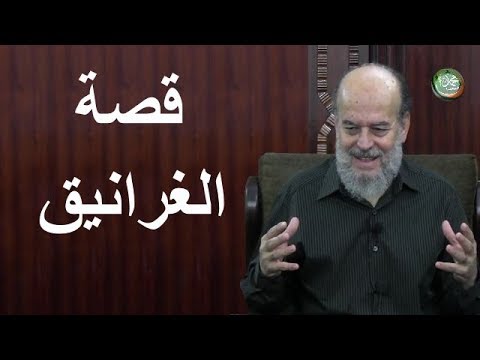 الشيخ بسام جرار الرد على قصة الغرانيق