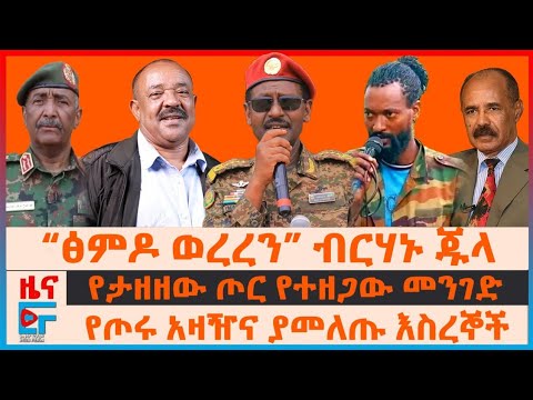 “ፅምዶ ወረረን 1ሺ ተደመሰሰ” ብርሃኑ ጁላ፣ የታዘዘው ጦር የተዘጋው መንገድ፣ የጦሩ አዛዥና ያመለጡ እስረኞች፣ የተመታው ድሮን፣ የተሞሉ ኮሮጆዎች |EF
