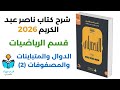 11 شرح درس الدوال والمتباينات والصفوفات 2 رياضيات كتاب ناصر عبد الكريم 2026