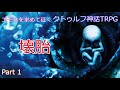 【クトゥルフ神話TRPG】エモさを求めて征く「壊胎」Part1【CoC】【ゆっくりTRPG】【実卓リプレイ】