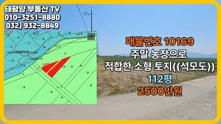 주말 농장으로 적합한 소형 토지((석모도))