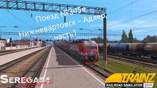 Trainz 2019, Поезд №345е Нижневартовск - Адлер с ЭП1М-701, часть1