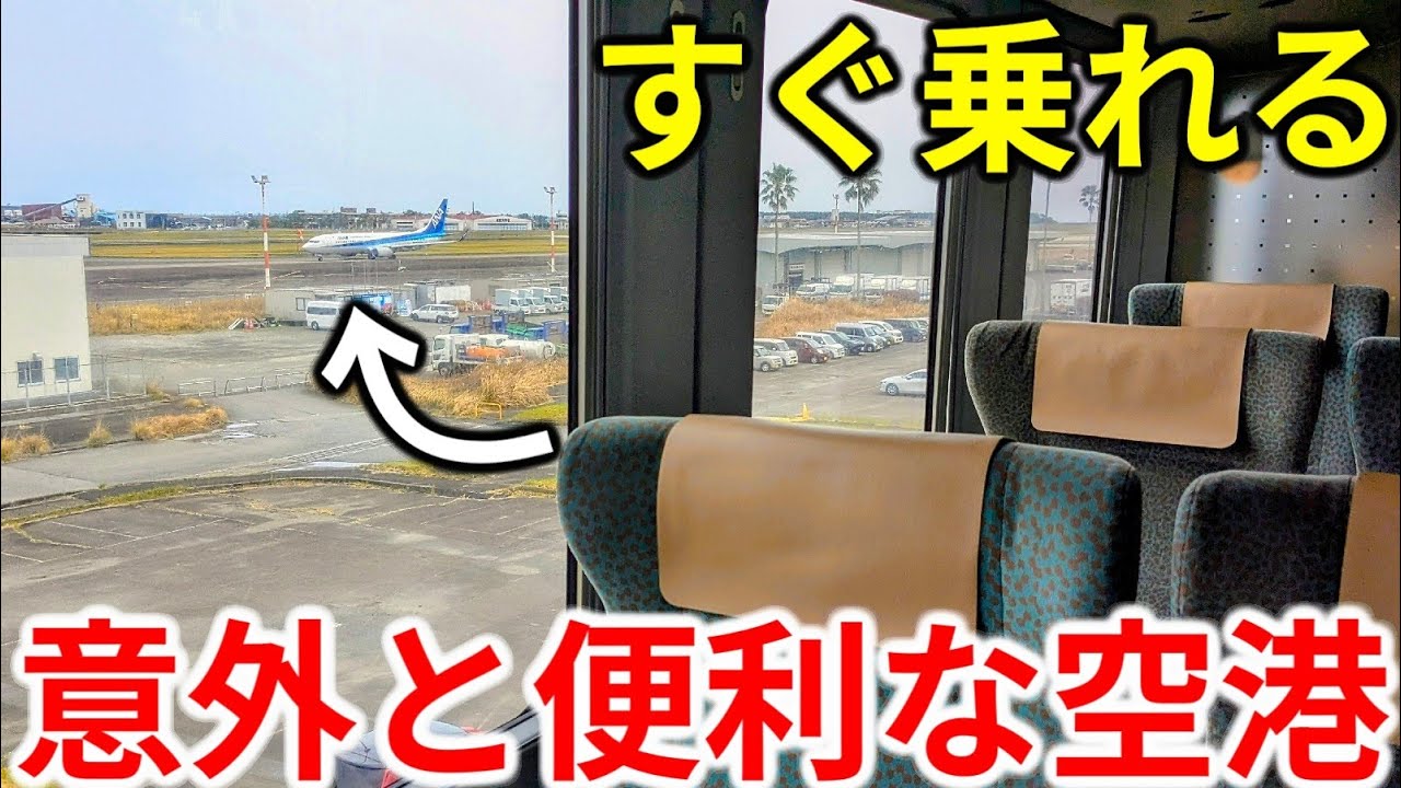 【便利すぎ】飛行機降りたらすぐに駅！超便利な空港・宮崎空港を使ってみた
