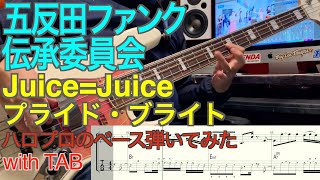 Juice=Juice『プライド・ブライト』ベース弾いてみた【五反田ファンク伝承委員会】