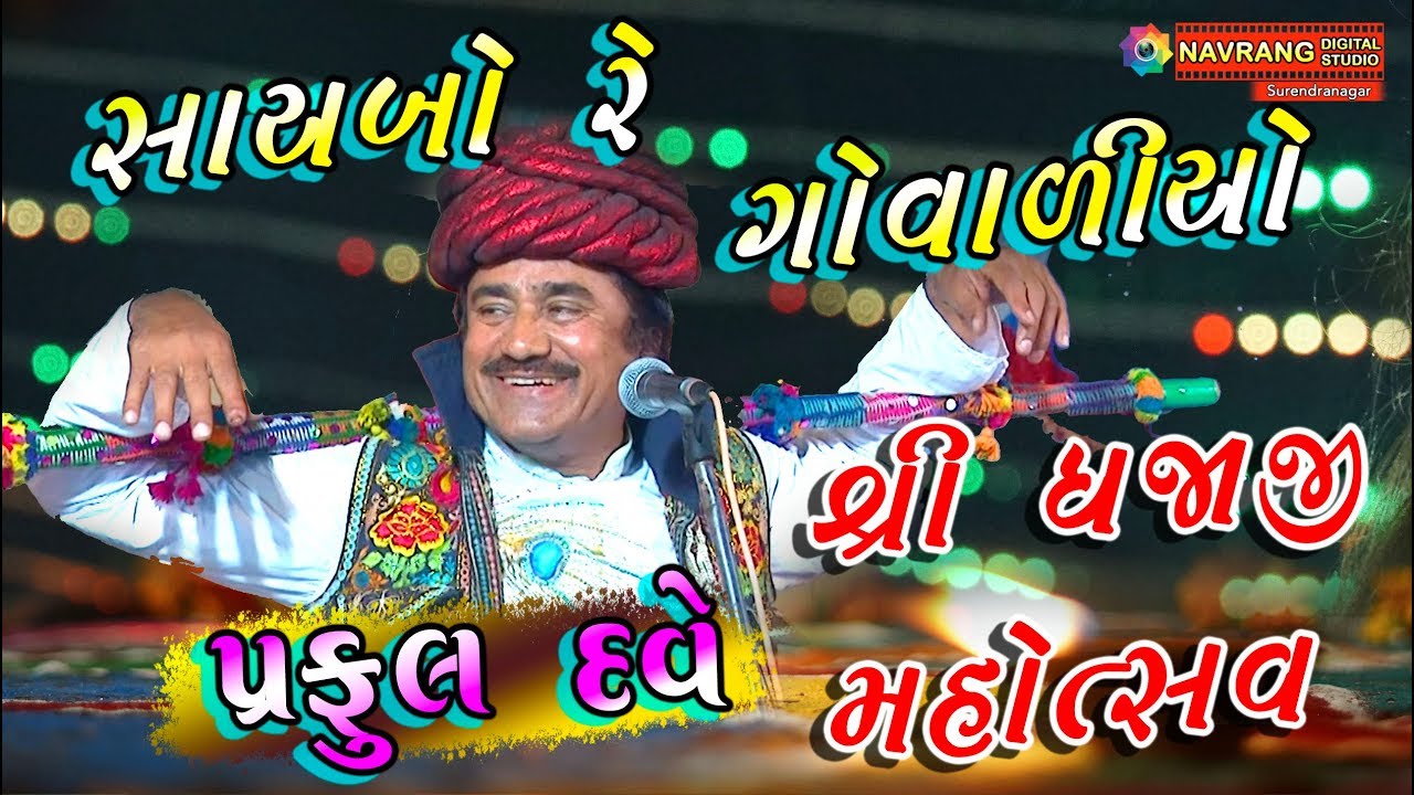 Saybo Re Govaliyo | Dhajaji Mahotsav | Dwarka | Gamara Family | Navrang Digital Studio | 2014 |