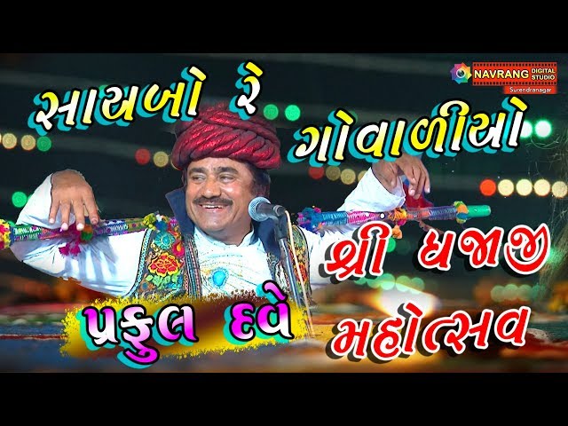 Saybo Re Govaliyo | Dhajaji Mahotsav | Dwarka | Gamara Family | Navrang Digital Studio | 2014 | class=