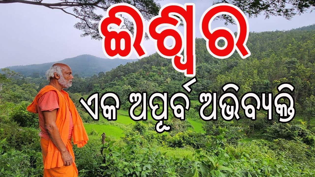 What is God | ଈଶ୍ୱର - ଏକ ଅପୂର୍ବ ଅଭିବ୍ୟକ୍ତି