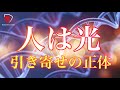 バイオフォトン 引き寄せの正体 潜在意識 スピリチュアル 本質