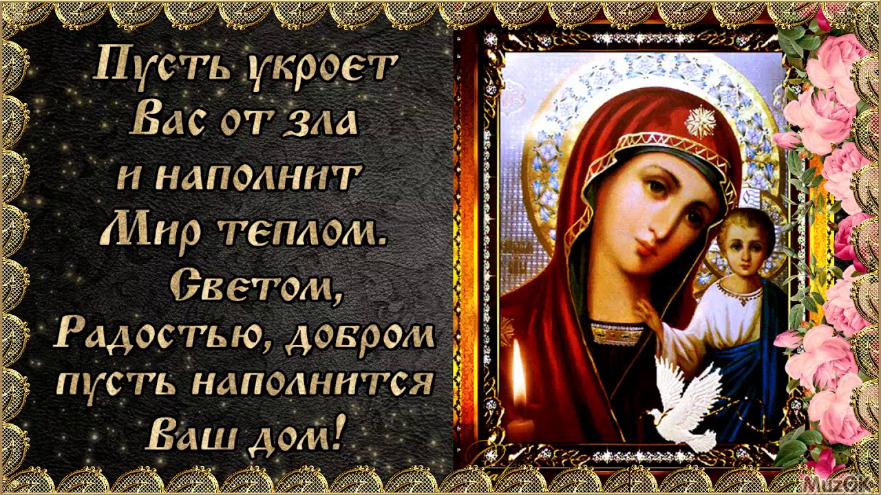 Казанская Икона Божией Матери Праздник Поздравления