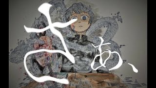 孤芝居（こしばい)／藍。-feat.ONE