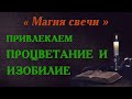 Магия свечи для привлечения богатства ✨