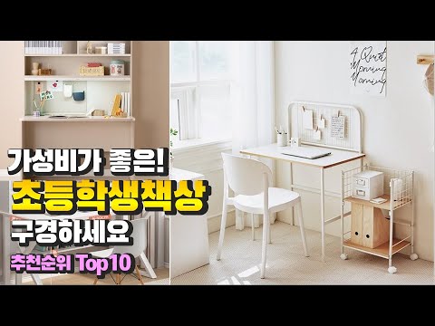 초등학생책상 가성비가 좋은! 구경하세요 추천 TOP10