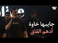 Adham Al Kak 2026 أدهم القاق جـايبهـا خـاوة 